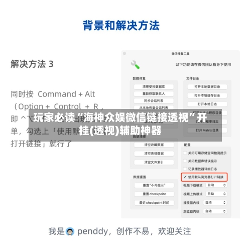 玩家必读“海神众娱微信链接透视”开挂(透视)辅助神器-第2张图片