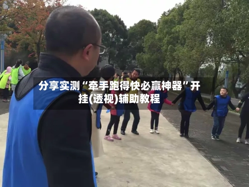 分享实测“牵手跑得快必赢神器”开挂(透视)辅助教程-第3张图片