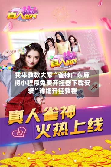 我来教教大家“雀神广东麻将小程序免费开挂器下载安装”详细开挂教程-第2张图片