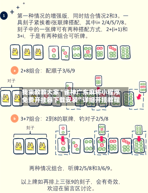 我来教教大家“雀神广东麻将小程序免费开挂器下载安装”详细开挂教程-第3张图片