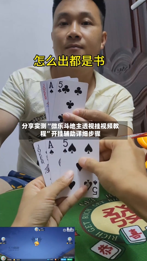 分享实测“微乐斗地主透视挂视频教程	”开挂辅助详细步骤-第2张图片