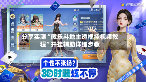 分享实测“微乐斗地主透视挂视频教程”开挂辅助详细步骤-第3张图片