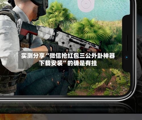 实测分享“微信抢红包三公外卦神器下载安装	”的确是有挂-第2张图片