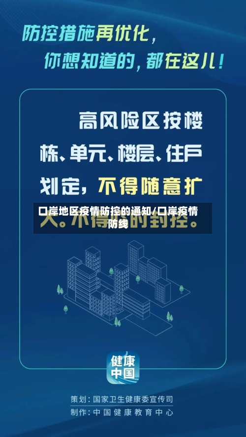 口岸地区疫情防控的通知/口岸疫情防线