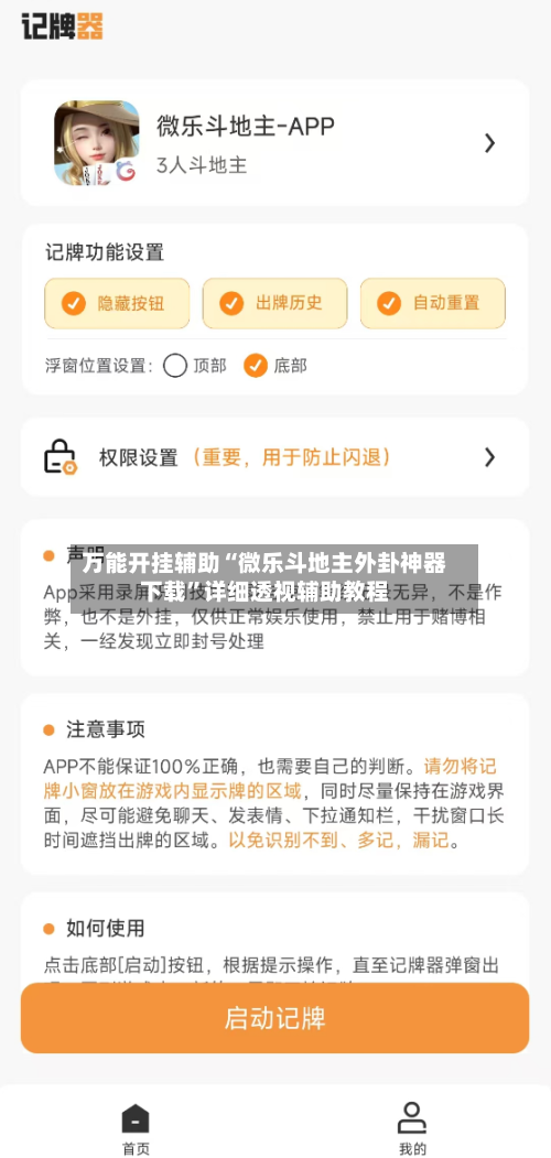 万能开挂辅助“微乐斗地主外卦神器下载”详细透视辅助教程-第2张图片