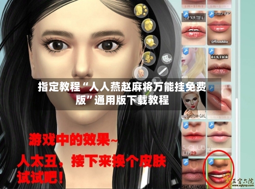 指定教程“人人燕赵麻将万能挂免费版”通用版下载教程
