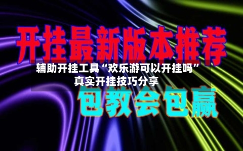 辅助开挂工具“欢乐游可以开挂吗	”真实开挂技巧分享-第2张图片