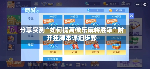 分享实测“如何提高微乐麻将胜率”附开挂脚本详细步骤