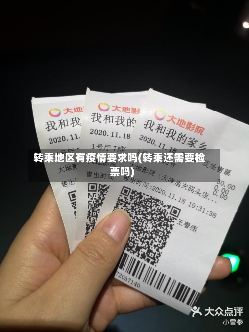 转乘地区有疫情要求吗(转乘还需要检票吗)