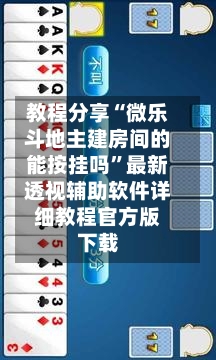 教程分享“微乐斗地主建房间的能按挂吗	”最新透视辅助软件详细教程官方版下载-第2张图片