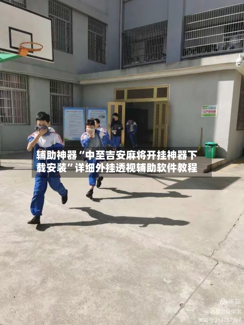 辅助神器“中至吉安麻将开挂神器下载安装	”详细外挂透视辅助软件教程-第2张图片