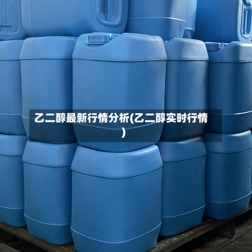 乙二醇最新行情分析(乙二醇实时行情)