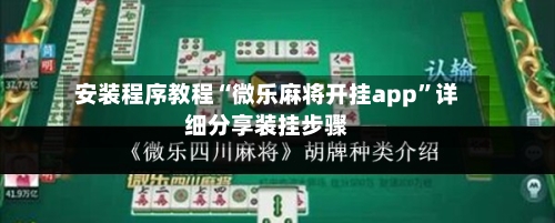 安装程序教程“微乐麻将开挂app”详细分享装挂步骤-第2张图片