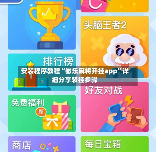 安装程序教程“微乐麻将开挂app”详细分享装挂步骤