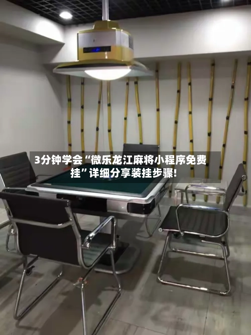 3分钟学会“微乐龙江麻将小程序免费挂”详细分享装挂步骤!