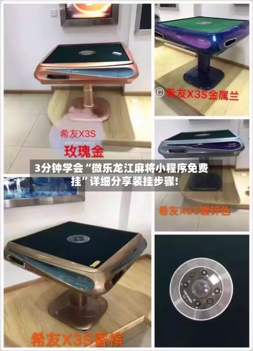 3分钟学会“微乐龙江麻将小程序免费挂”详细分享装挂步骤!-第2张图片