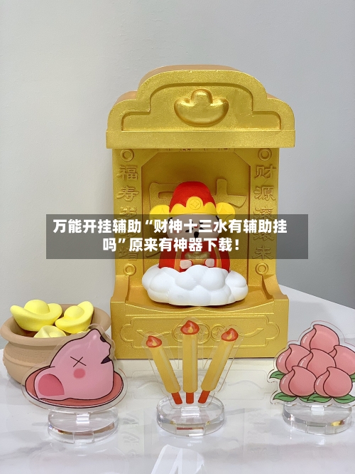 万能开挂辅助“财神十三水有辅助挂吗”原来有神器下载！-第2张图片