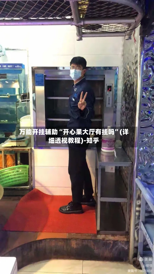 万能开挂辅助“开心果大厅有挂吗	”(详细透视教程)-知乎-第2张图片