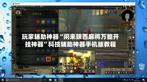 玩家辅助神器“闲来陕西麻将万能开挂神器”科技辅助神器手机版教程