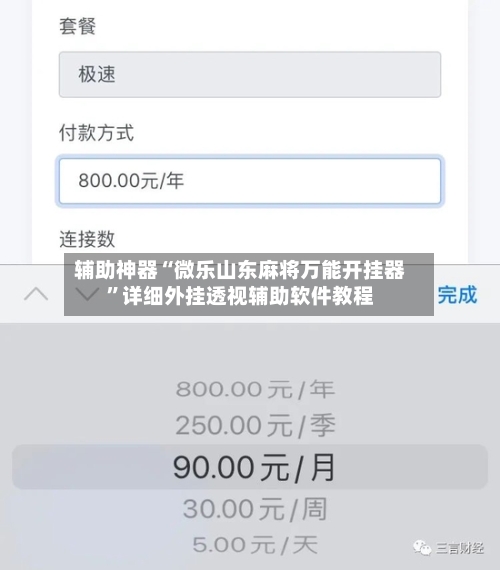 辅助神器“微乐山东麻将万能开挂器	”详细外挂透视辅助软件教程-第2张图片