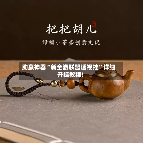 助赢神器“新全游联盟透视挂	”详细开挂教程!-第2张图片