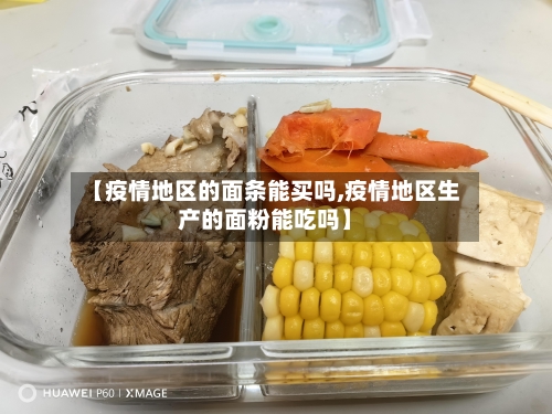 【疫情地区的面条能买吗,疫情地区生产的面粉能吃吗】-第2张图片