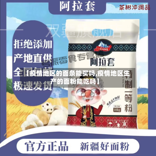 【疫情地区的面条能买吗,疫情地区生产的面粉能吃吗】