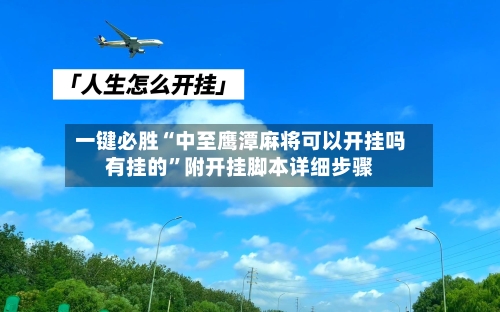一键必胜“中至鹰潭麻将可以开挂吗有挂的	”附开挂脚本详细步骤-第2张图片