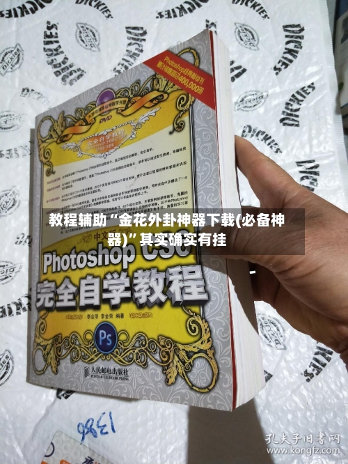 教程辅助“金花外卦神器下载(必备神器)”其实确实有挂