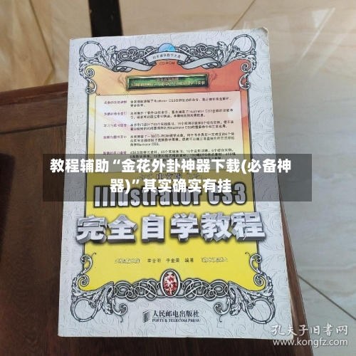 教程辅助“金花外卦神器下载(必备神器)”其实确实有挂-第3张图片