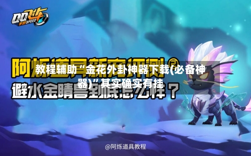 教程辅助“金花外卦神器下载(必备神器)	”其实确实有挂-第2张图片