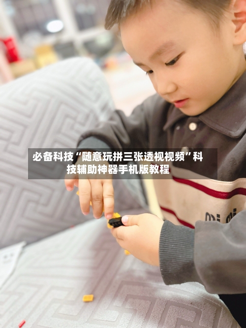 必备科技“随意玩拼三张透视视频”科技辅助神器手机版教程-第2张图片