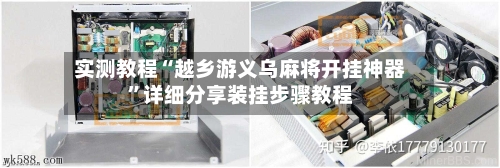 实测教程“越乡游义乌麻将开挂神器”详细分享装挂步骤教程