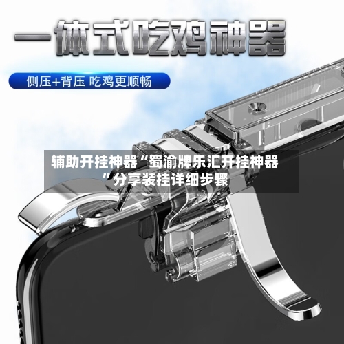 辅助开挂神器“蜀渝牌乐汇开挂神器”分享装挂详细步骤