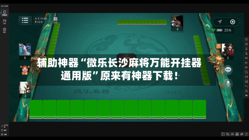 辅助神器“微乐长沙麻将万能开挂器通用版”原来有神器下载！-第2张图片