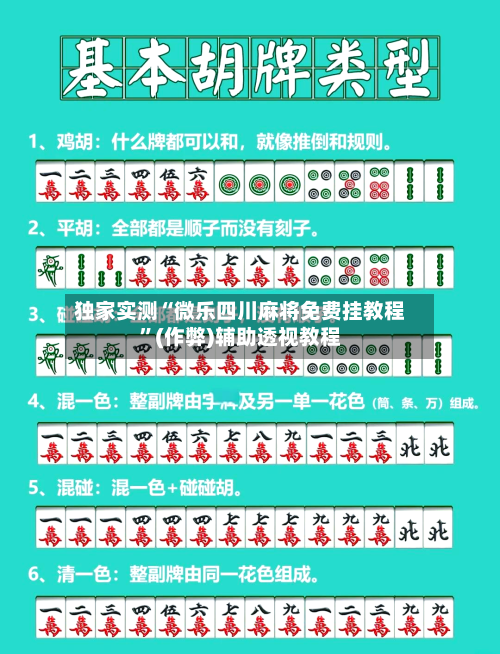独家实测“微乐四川麻将免费挂教程”(作弊)辅助透视教程-第2张图片