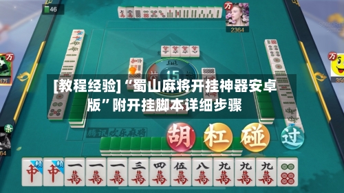 [教程经验]“蜀山麻将开挂神器安卓版”附开挂脚本详细步骤