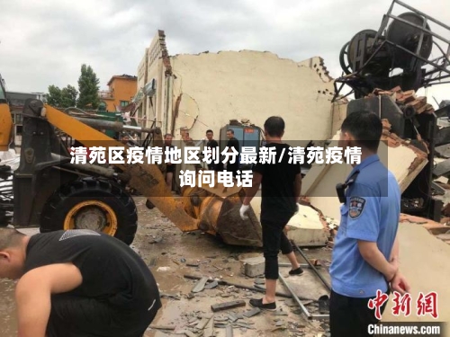清苑区疫情地区划分最新/清苑疫情询问电话-第3张图片