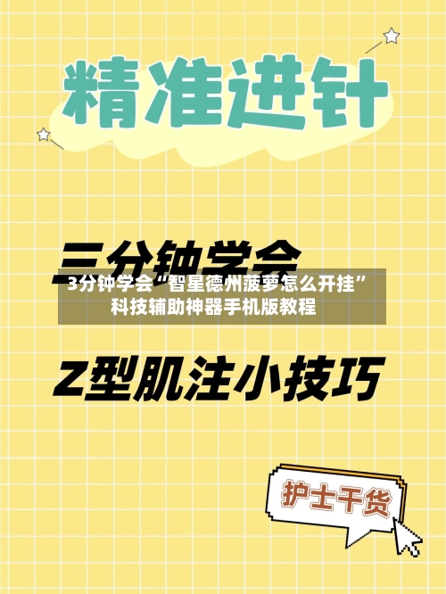 3分钟学会“智星德州菠萝怎么开挂”科技辅助神器手机版教程
