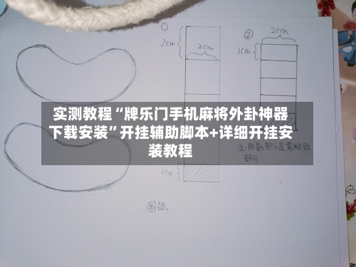 实测教程“牌乐门手机麻将外卦神器下载安装”开挂辅助脚本+详细开挂安装教程