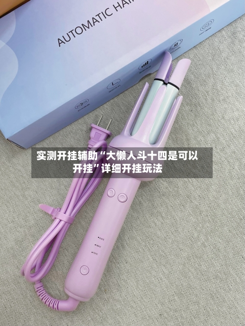实测开挂辅助“大懒人斗十四是可以开挂	”详细开挂玩法-第2张图片