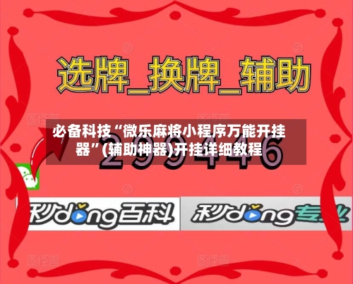 必备科技“微乐麻将小程序万能开挂器	”(辅助神器)开挂详细教程-第2张图片