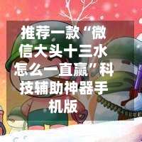 推荐一款“微信大头十三水怎么一直赢	”科技辅助神器手机版-第2张图片
