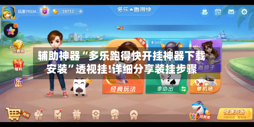 辅助神器“多乐跑得快开挂神器下载安装”透视挂!详细分享装挂步骤
