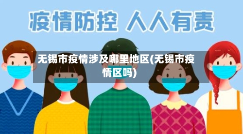 无锡市疫情涉及哪里地区(无锡市疫情区吗)