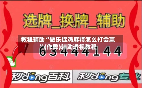 教程辅助“微乐捉鸡麻将怎么打会赢”(作弊)辅助透视教程