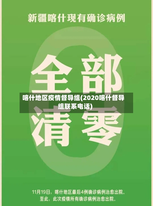 喀什地区疫情督导组(2020喀什督导组联系电话)