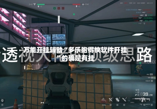 万能开挂辅助“多乐跑得快软件开挂”的确是有挂-第3张图片