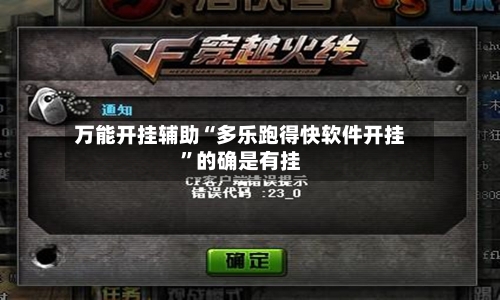 万能开挂辅助“多乐跑得快软件开挂	”的确是有挂-第2张图片