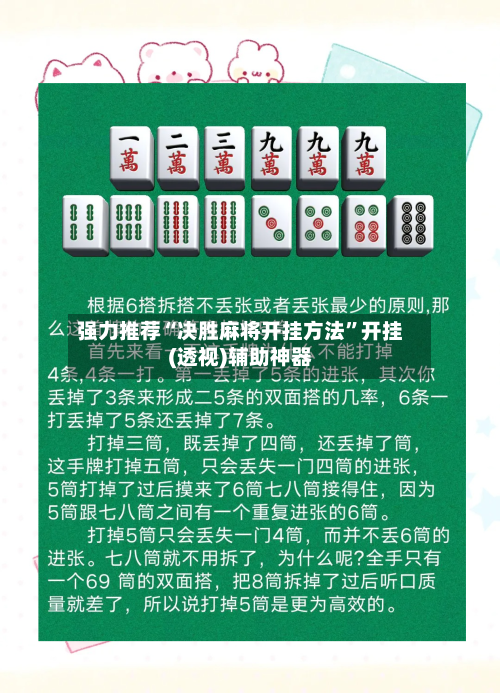 强力推荐“决胜麻将开挂方法”开挂(透视)辅助神器